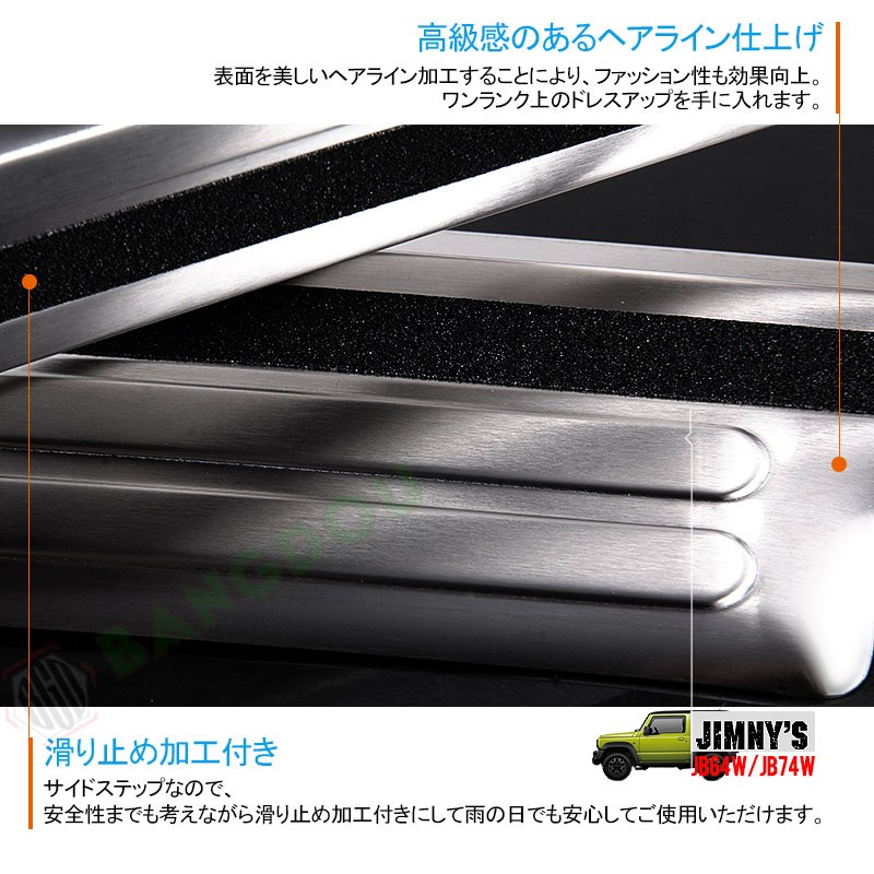 新型ジムニー JB64W/JB74W サイドステップガード 2PCS ステンレス すべり止め付 ヘアライン仕上げ プロテクター 傷防止 アクセサリー  カスタム 内装 パーツ :hana007273:BANGDOU - 通販 - Yahoo!ショッピング