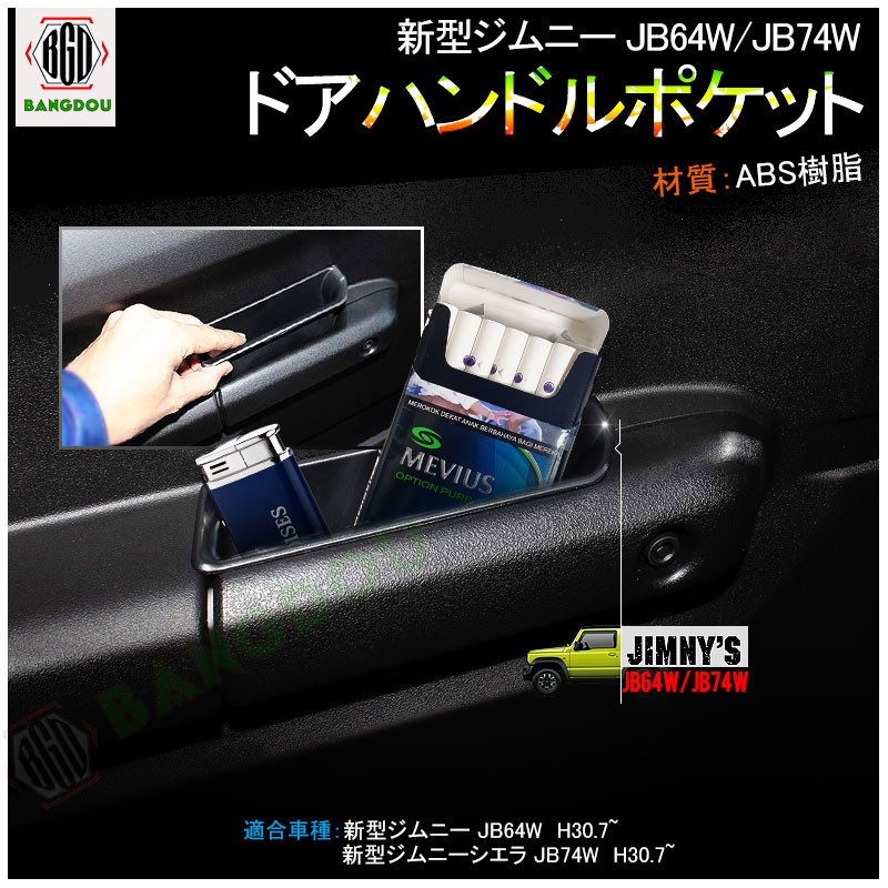 新型ジムニー ジムニーシエラ JB64 JB74専用ドアハンドルポケット 収納 小物入れ 内装パーツ スズキ インナーコンソール  :hana0076:BANGDOU - 通販 - Yahoo!ショッピング