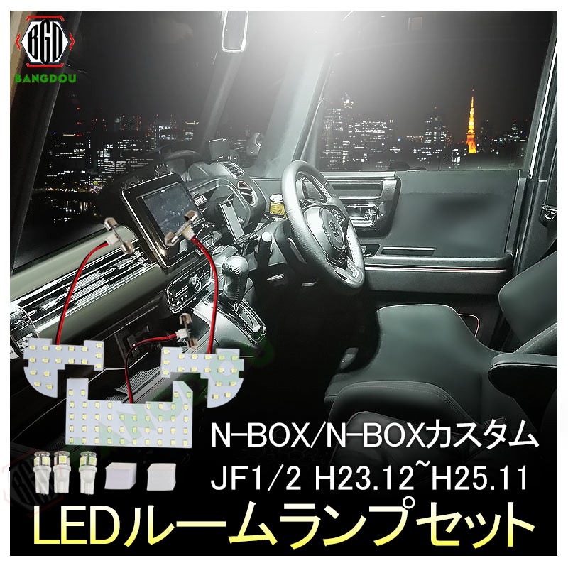 ホンダ N-BOX NBOX JF1 JF2 カスタム LEDルームランプ ルームライト LED ライト ランプ 室内灯 内装 カー用品 車用品  ホワイト :hana0106:BANGDOU - 通販 - Yahoo!ショッピング