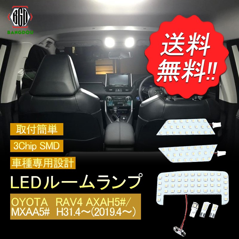 トヨタ RAV4 50系 ラヴフォー ラブ4 LEDルームランプ ルームライト LED ライト ランプ 室内灯 内装 カー用品 車用品 ホワイト  :hana0146:BANGDOU 通販 