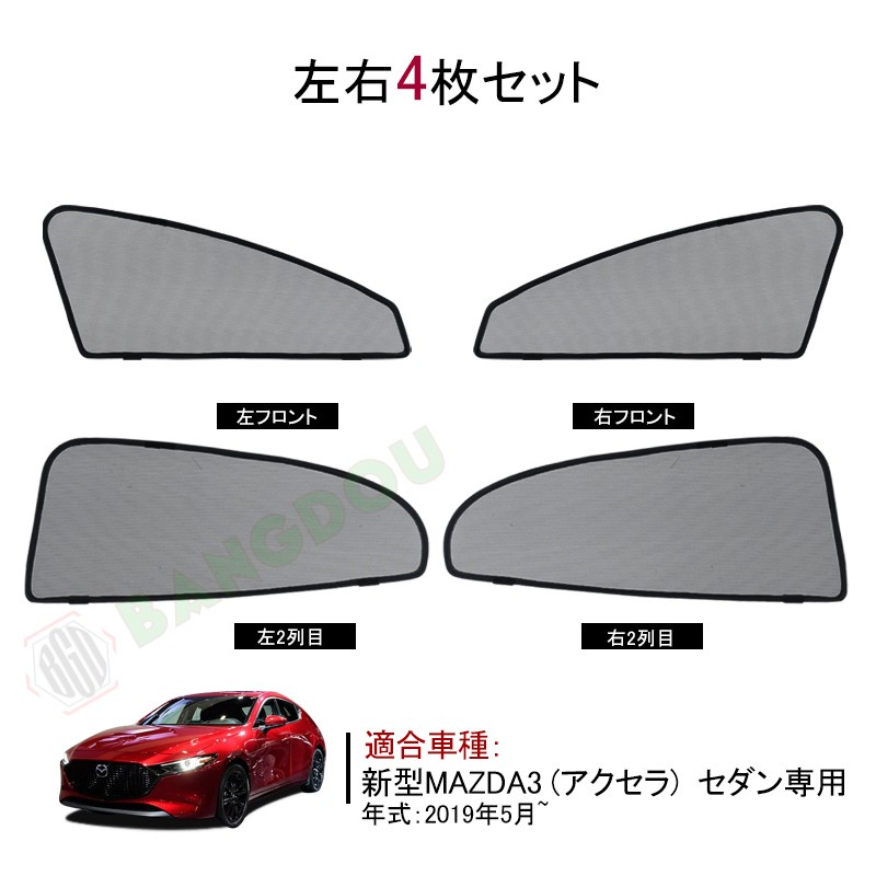 新型MAZDA3 アクセラ セダン専用 メッシュ カーテン シェード 日よけ