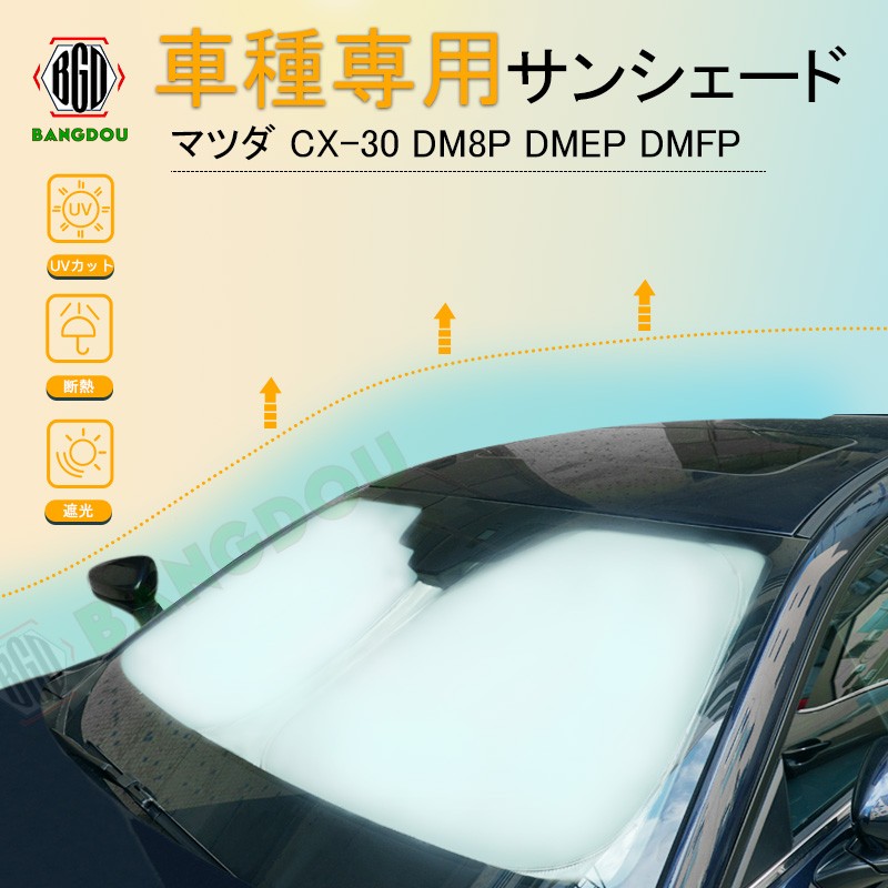 マツダ CX-30 DM8P DMEP DMFP 専用サンシェード 車用カーテン カーシェード 遮光 断熱 車中泊グッズ 防災グッズ パーツ  紫外線対策 :hana0151:BANGDOU - 通販 - Yahoo!ショッピング