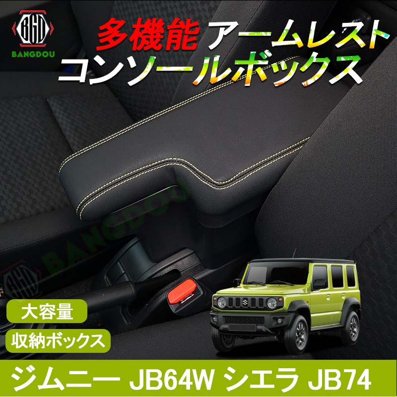ジムニー JB64 シエラ JB74 アームレスト コンソールボックス 純正ホルダー対応 社外品 ブラック