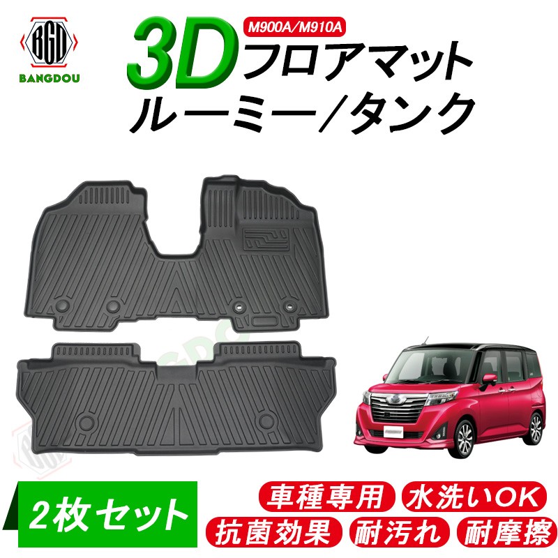 在庫有り完全調整 ルーミー タンク M900a M910a 3d フロア ラゲッジマット セット 在庫限り送料無料 自動車 オートバイ Rspg Spectrum Eu