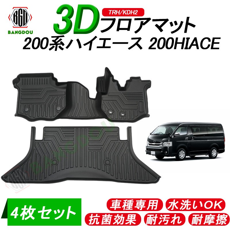 1周年記念イベントが トヨタ ハイエース 200系 3D フロアマット ナロー車専用 フロントのみ