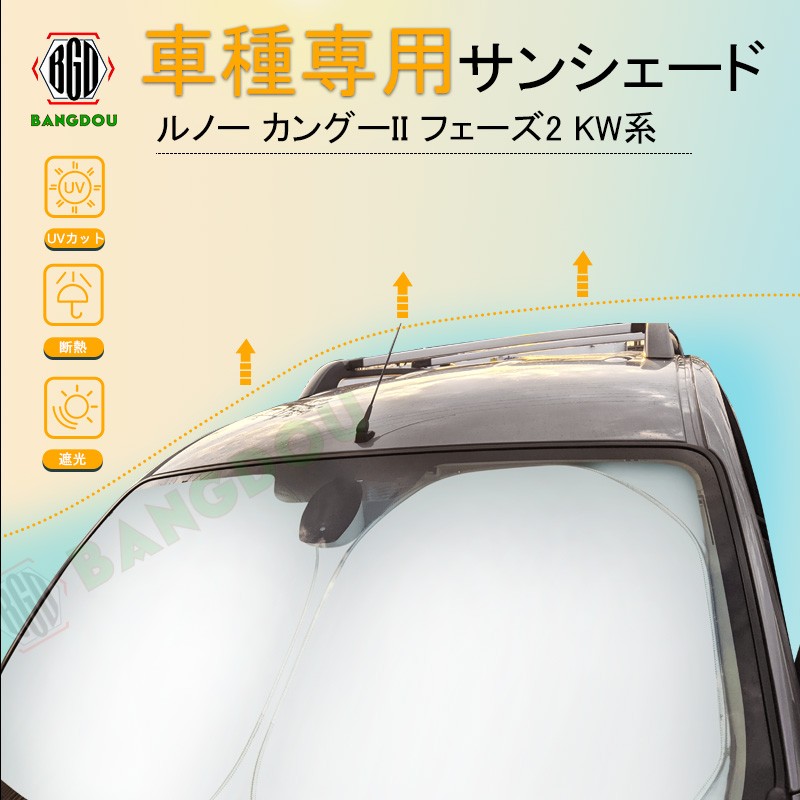 ルノー カングーii フェーズ2 Kw系 専用サンシェード 車用カーテン カーシェード 遮光 断熱 車中泊グッズ 防災グッズ パーツ 紫外線対策 Hana0252 Bangdou 通販 Yahoo ショッピング