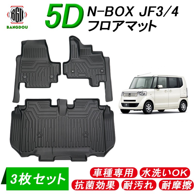 N-BOX NBOX JF3 JF4 Nボックス 5D 3D フロアマット 水洗い可 抗菌効果 耐汚れ 耐摩擦 ラバーマット ゴムマット カー用品  3枚セット