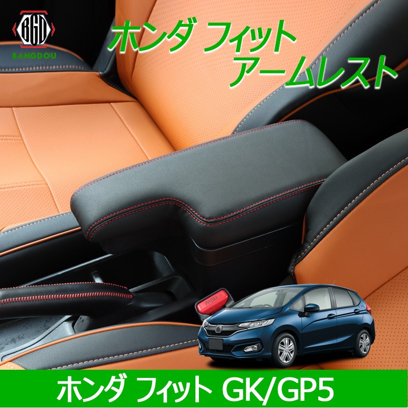 ホンダ フィット GK/GP5 アームレスト コンソールボックス ブラックカスタムパーツ 小物 収納 トレイ 後付け感無し レッド ホワイト選択可能  :hana0282:BANGDOU - 通販 - Yahoo!ショッピング