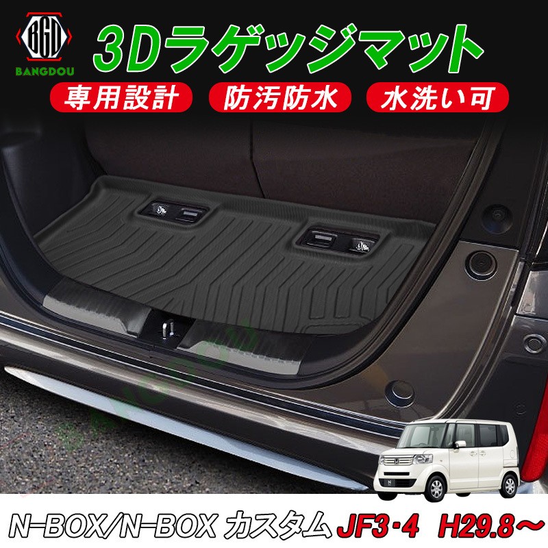 ホンダ NBOX JB3/4 カスタム H29.8〜 3D ラゲッジマット カーゴマット