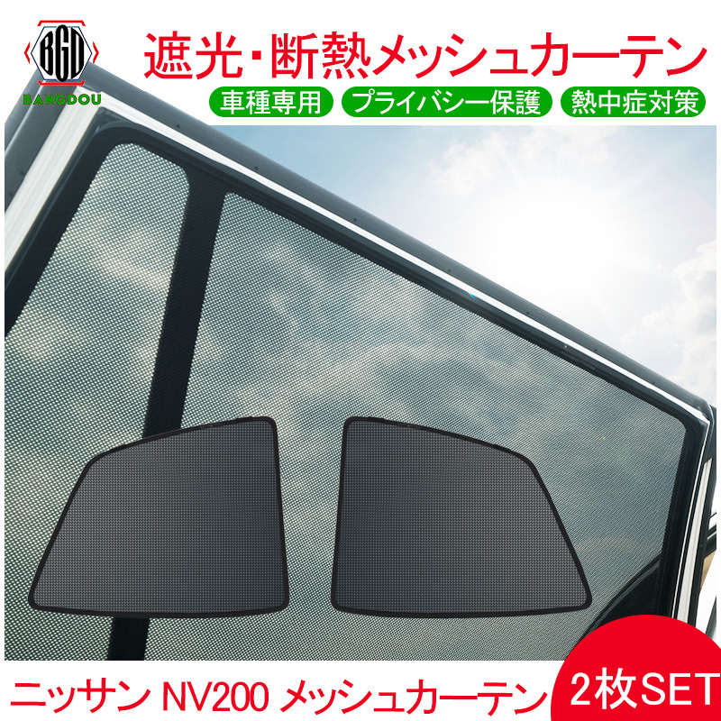 日産 NV200 メッシュ カーテン シェード 日よけ UVカット 遮光 断熱 内装 2枚 車中泊 旅行 アウトドア 換気 プライバシー保護  :hana0297:BANGDOU - 通販 - Yahoo!ショッピング