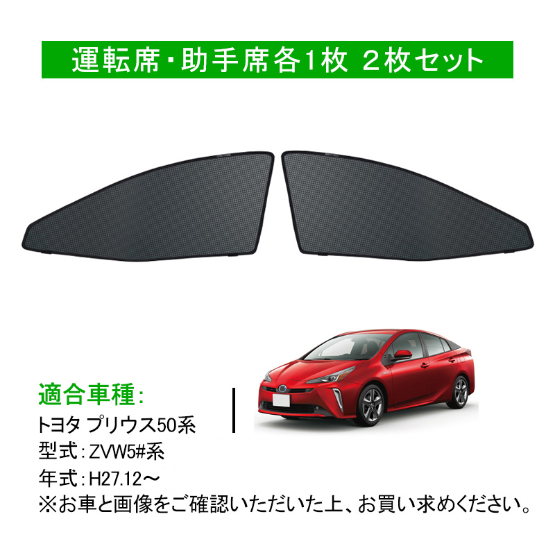 トヨタ プリウス50系 メッシュ カーテン シェード 日よけ 紫外線