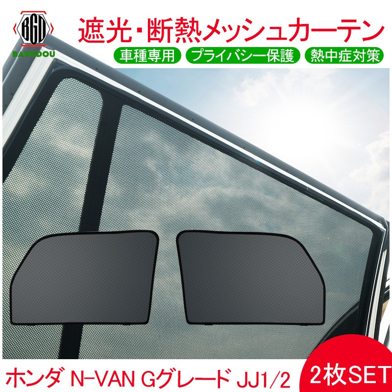 ホンダ N-VAN Gグレード JJ1/2 メッシュカーテン 日よけ インテリア 紫外線カット 遮光 断熱 内装 2枚set 車泊 ドライブ 旅行  アウトドア 換気 車用 :hana0299bf:BANGDOU - 通販 - Yahoo!ショッピング