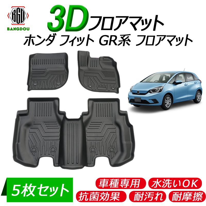 ホンダ フィット フィット4 GR系 3D フロアマット 車種専用 水洗い可 抗菌効果 耐汚れ 耐摩擦 ゴムマット 保護パーツ 5枚セット  :hana0302:BANGDOU - 通販 - Yahoo!ショッピング