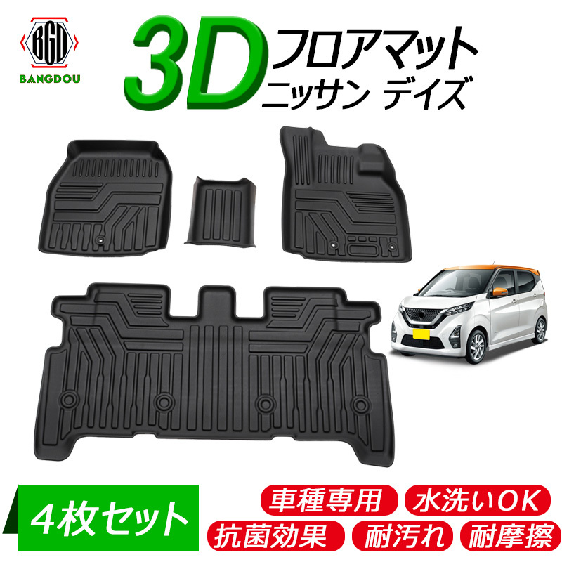 ニッサン デイズ B43W 46 ガソリン車 3D フロアマット 車種専用 水洗い可 耐汚れ 耐摩擦 ラバーマット ゴムマット 保護パーツ カー用品  4枚セット : hana0307 : BANGDOU - 通販 - Yahoo!ショッピング