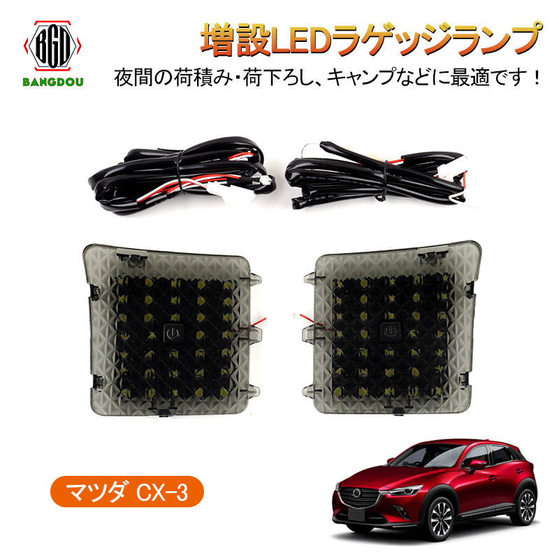 マツダ Cx 3 Dk系 H27 2 増設ledラゲッジランプ バックドアled カプラーオン ルームランプ 白 ホワイト 室内灯 ライト トランク Hana0321 Bangdou 通販 Yahoo ショッピング
