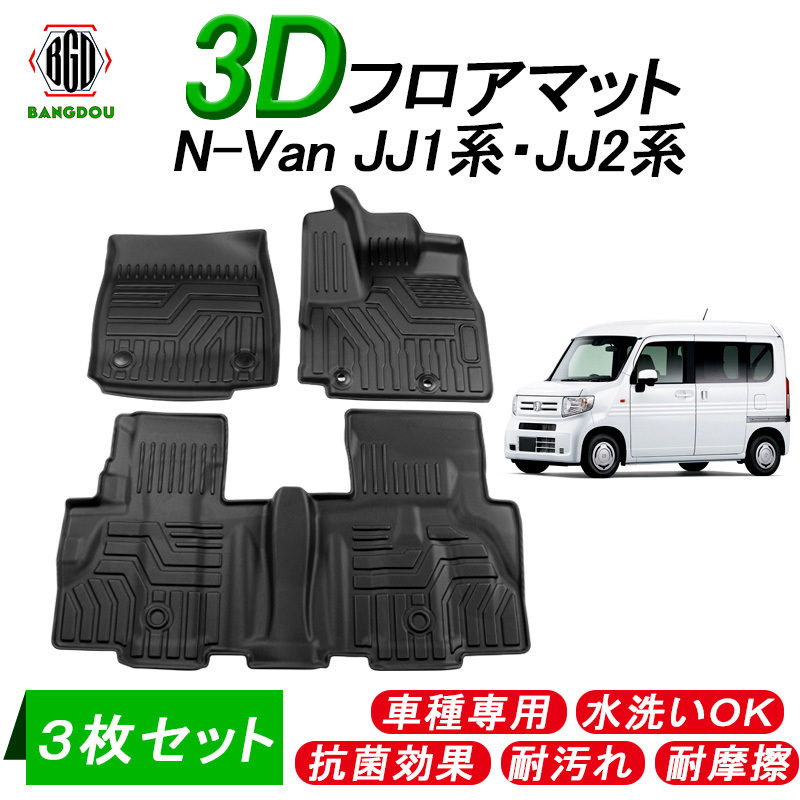 ホンダ N-Van JJ1系・JJ2系 3D フロアマット 水洗い可 抗菌効果 耐汚れ 