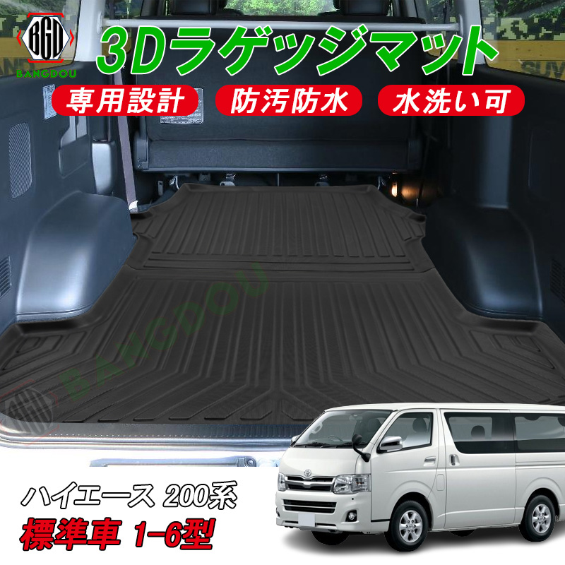 トヨタ ハイエース 200系 標準車 1-6型共通用 3D ラゲッジマット