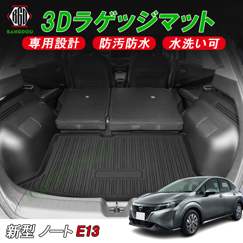 日産 ノート E13 全グレード適合 3D ラゲッジマット カーゴマット 