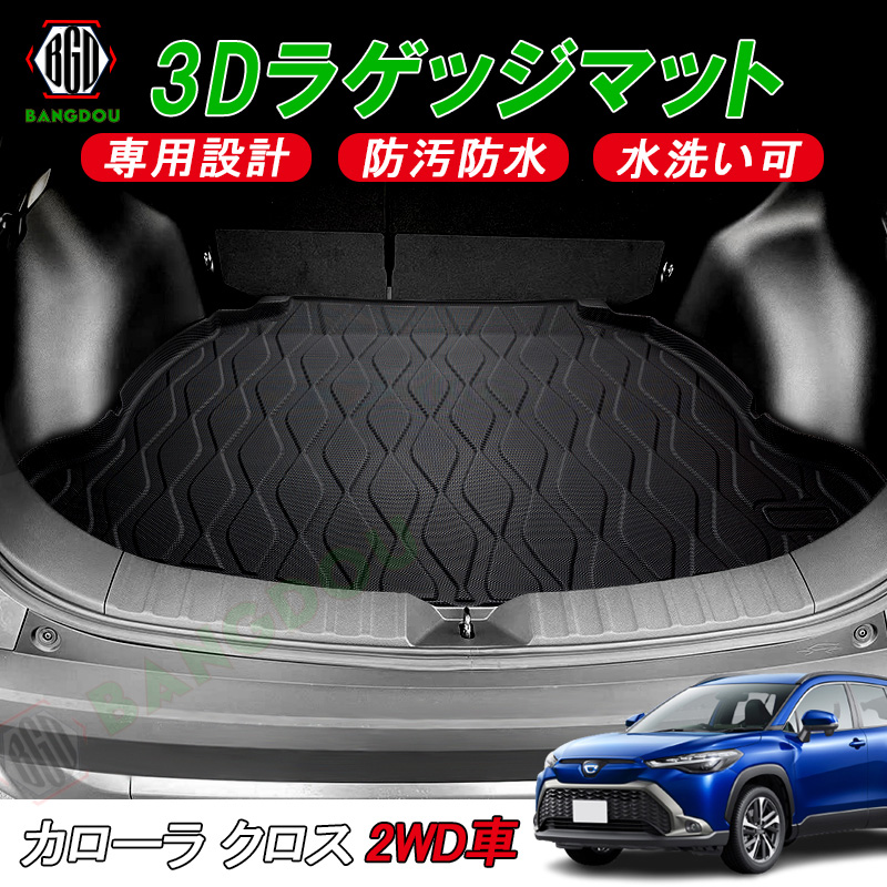 トヨタ カローラ クロス 3D ラゲッジマット カーゴマット トランク マット フロアマット 荷室 防水 防汚 キズ防止 1枚