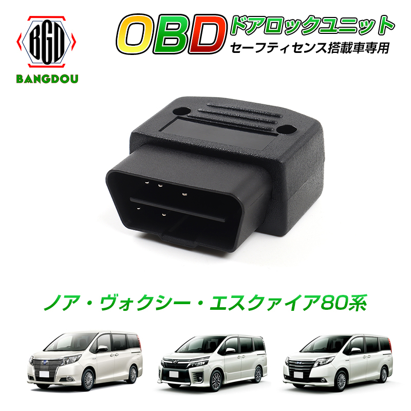 ノア80 ヴォクシー80 エスクァイア80系 OBDドアロックユニット セーフティセンス搭載車専用 車速ドアロックキット 速度感知 OBD2
