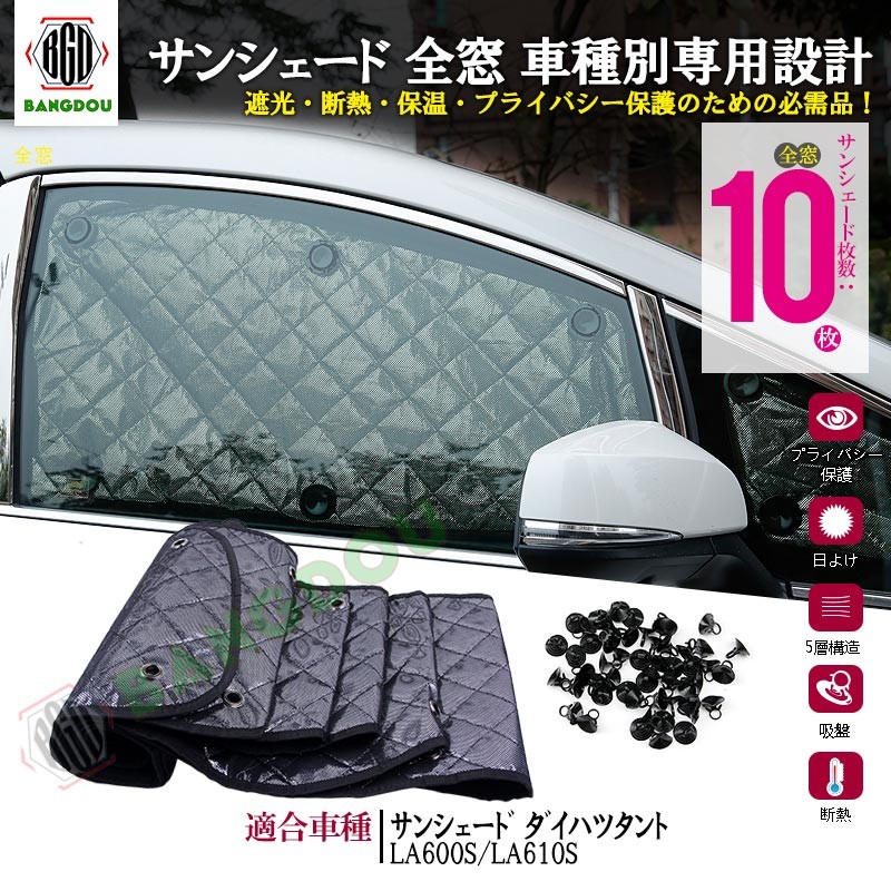 ダイハツ タント LA600S/LA610S サン シェード カーテン 遮光 日除け 車中泊 アウトドア キャンプ UVカット 燃費向上 保温  5層構造 :hn03d18a:BANGDOU - 通販 - Yahoo!ショッピング