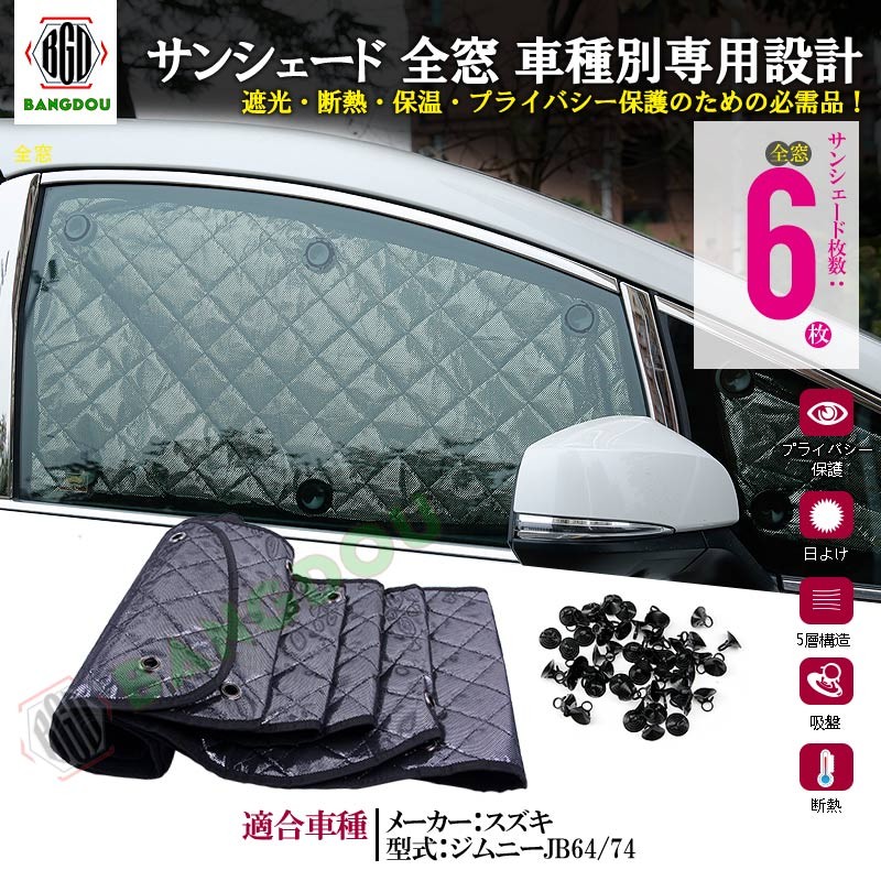 新型ジムニー JB64 JB74 マルチサンシェード カーテン 遮光 日除け 車