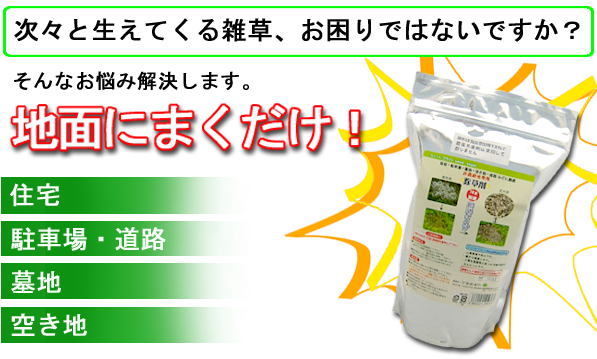 除草剤 地面に撒くだけ