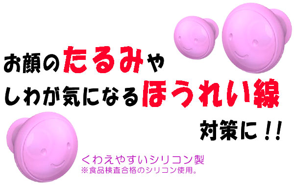 年齢と共に気になるお顔のたるみにや、しわが気になるほうれい線対策に！フェイストレッチ