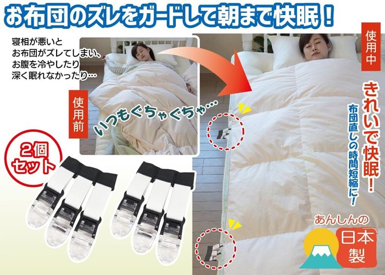 お布団のズレ落ちをガード