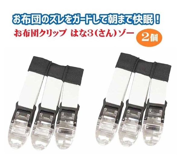 お布団のズレ落ちをガード