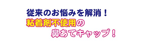 従来のお悩みを解消！洗えるメガネの鼻あてキャップ