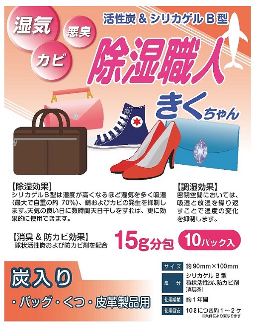 いいもの見つけた！湿気・悪臭・カビ防止 除湿職人きくちゃん