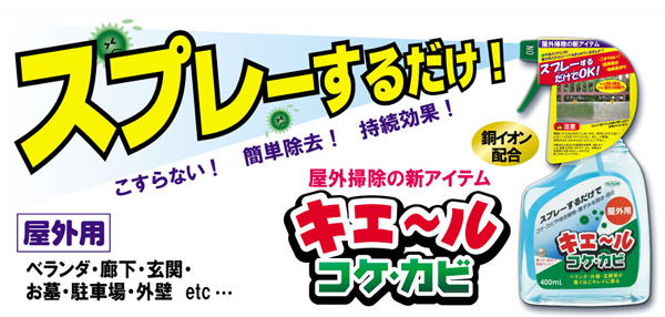 いいもの見つけた!スプレーするだけで外壁、ブロック塀、コンクリート塀などが綺麗に！キエール コケ カビ