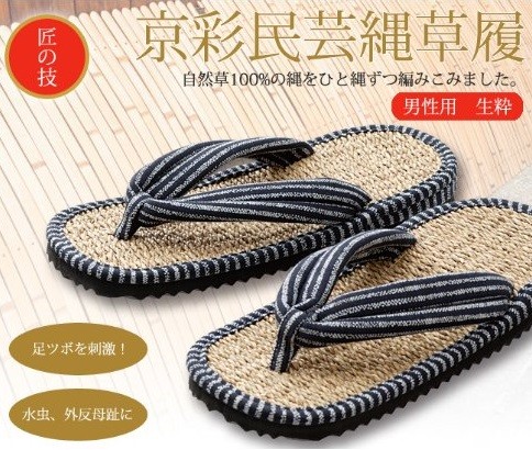 いいもの見つけた！匠の技 日本伝統工芸 京彩民芸縄草履 生粋