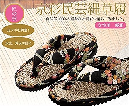 いいもの見つけた！匠の技 日本伝統工芸 京彩民芸縄草履 優雅