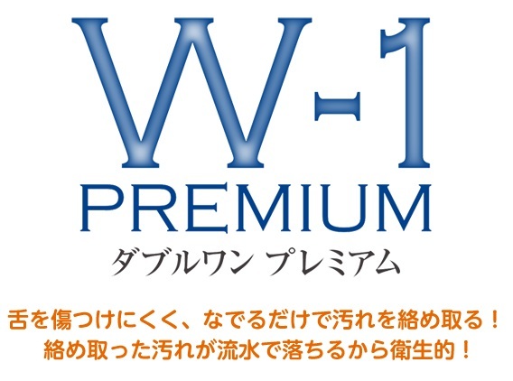 いいもの見つけた！舌みがきスムーザーＷ-１ PREMIUM（ダブルワンプレミアム）