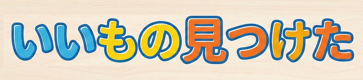 いいもの見つけた! ヘッダー画像