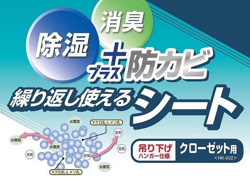 いいもの見つけた！強力 除湿・消臭・防カビシート クローゼット用