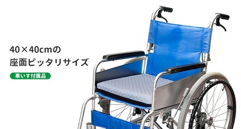 いいもの見つけた！介護用品 車いす用 座布団