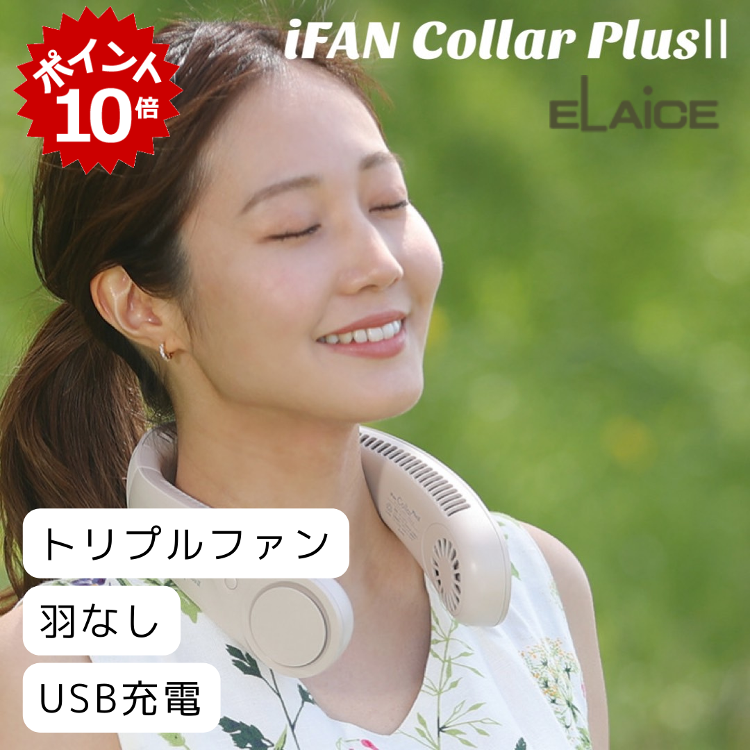 iFan Collar Plus Ⅱ ネックファン　アイファン カラー プラスⅡ