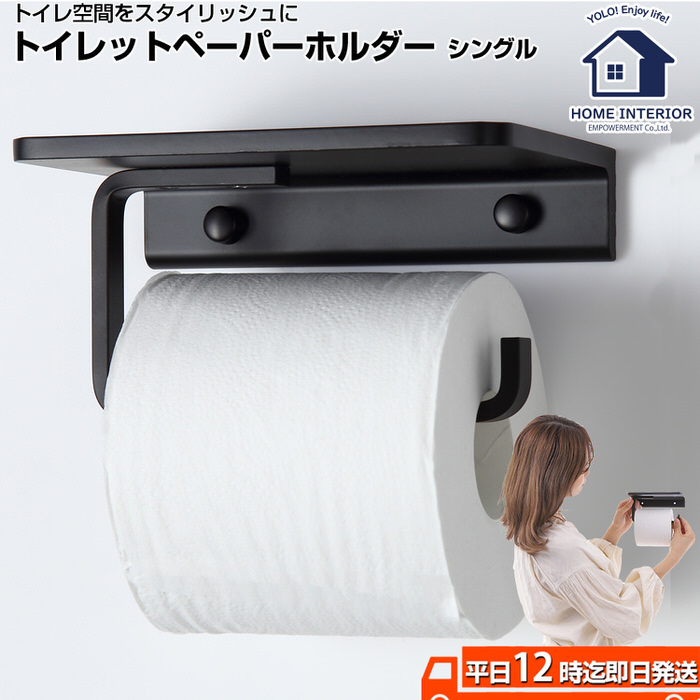 トイレットペーパーホルダー シングル トイレ モダン DIY 1連 収納