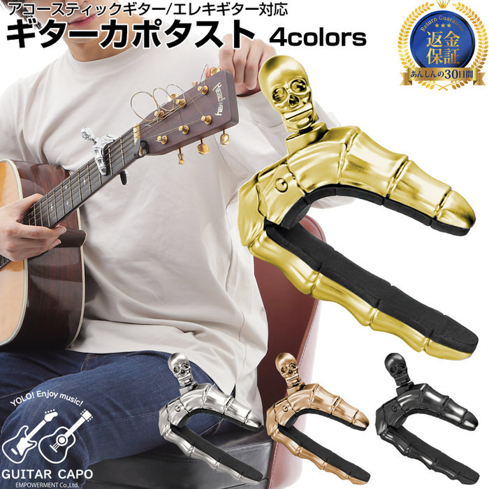 ギターカポ スカル GUITAR CAPO フォーク クラシックギター 対応