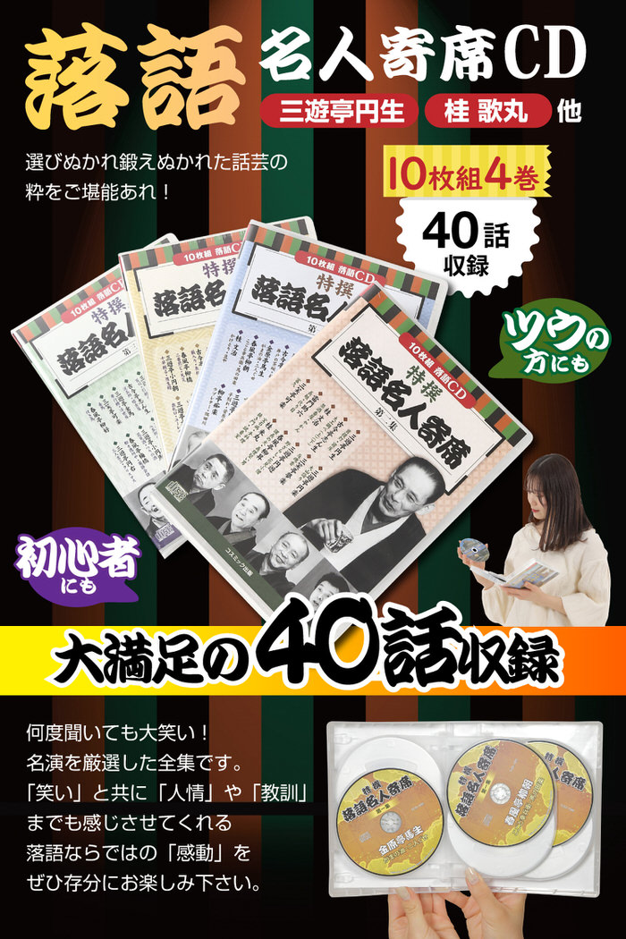 新品 特撰 落語名人寄席 全4巻 CD40枚組 (収納ケース)セット