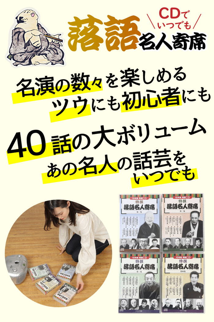 CD特選 落語名人寄席 4巻セット CD 初心者 プレゼント 敬老の日 父 