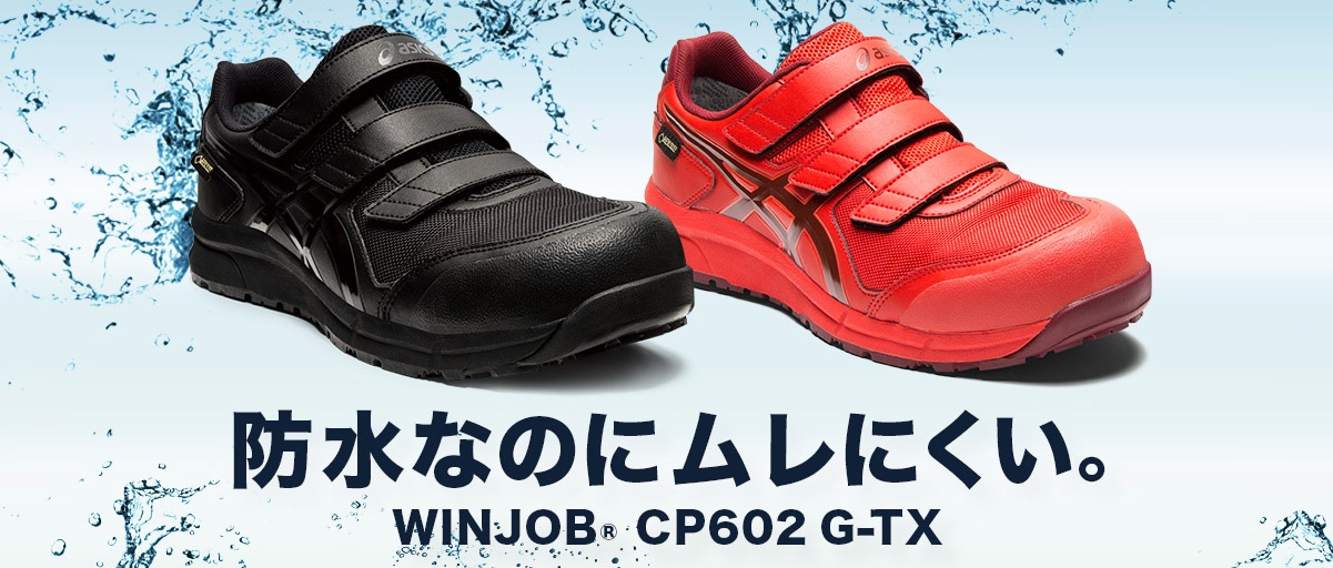 アシックス 安全靴 ウィンジョブCP602 G-TX ファイアリーレッド×ビートジュース ASICS おしゃれ かっこいい 作業靴