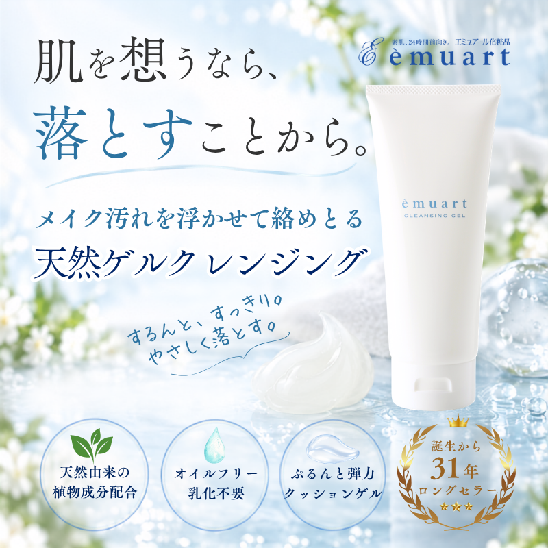 emuart 敏感肌 クレンジング 毛穴ケア 「クレンジングゲル」 230ml 約2