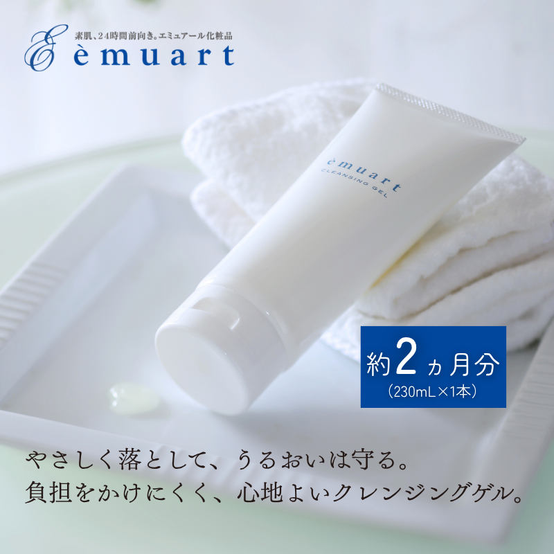 emuart 敏感肌 クレンジング 毛穴ケア 「クレンジングゲル」 230ml 約2