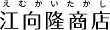 創業30年 江向隆商店 ロゴ