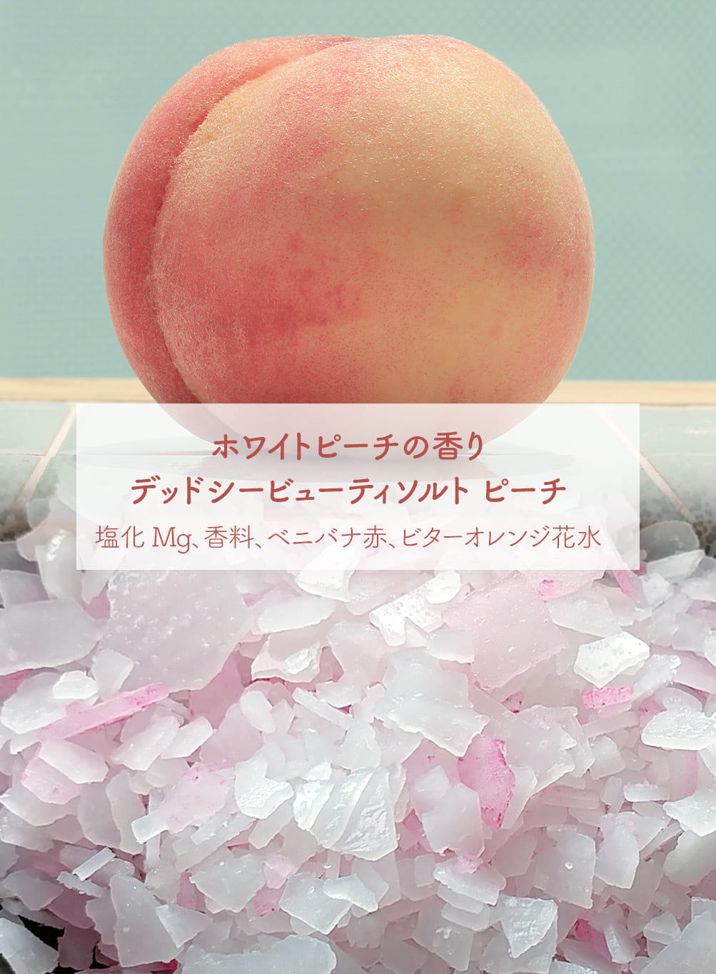 デッドシー ビューティソルトピーチ