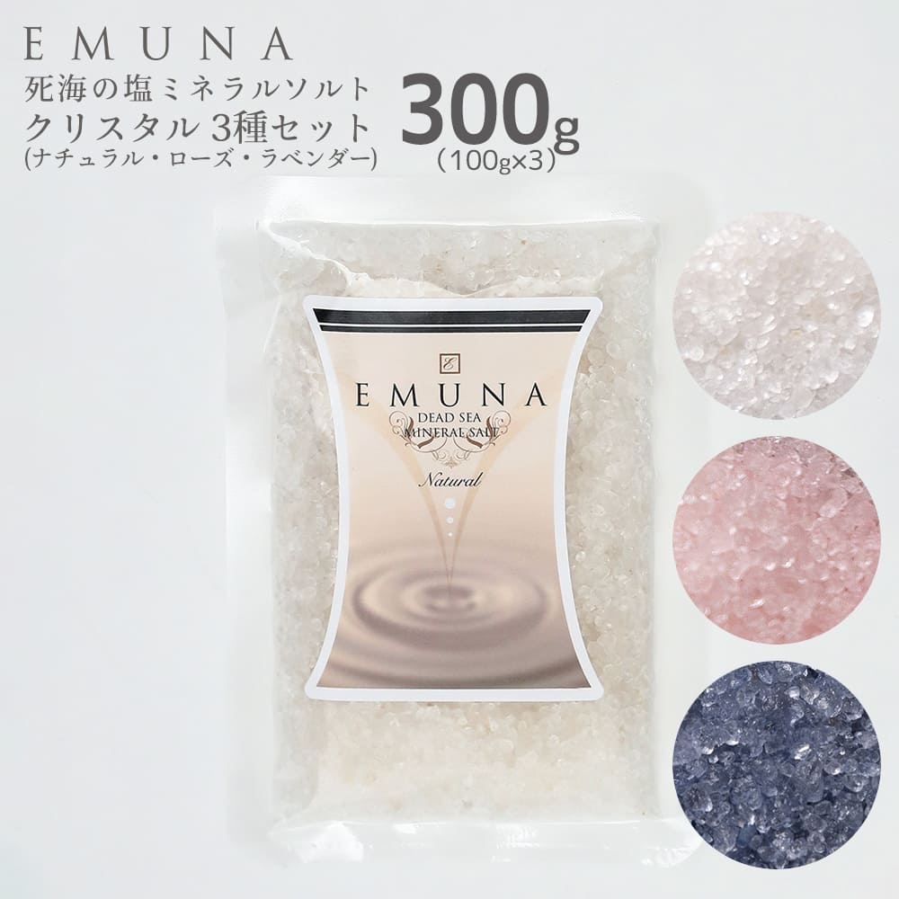 公式ストア 死海の塩 バスソルト エムナー デッドシー ミネラルソルト クリスタル 3種セット 入浴剤 ラベンダー ローズ 無香料 お風呂 | EMUNA | 01
